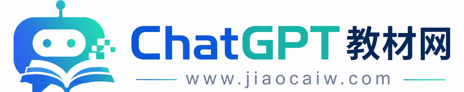 ChatGPT教材网|ChatGPT充值|ChatGPT代充|ChatGPT官网入口